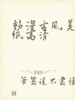 动漫古风美女壁纸高清