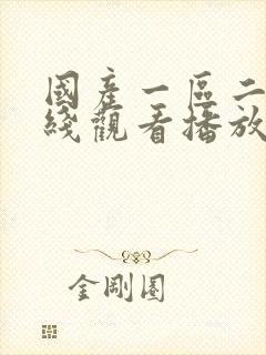 国产一区二区在线观看播放