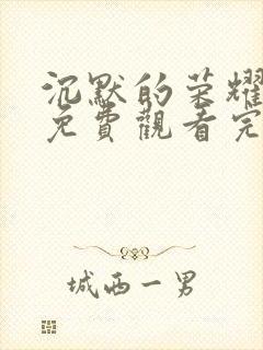 沉默的荣耀全集免费观看完整版高清封面