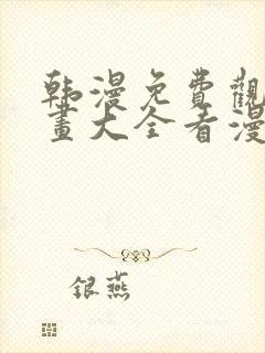 韩漫免费观看漫画大全看漫画下拉式