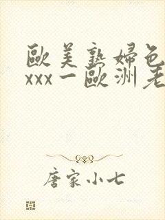 欧美熟妇色xxxxx一欧洲老妇