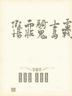 假面骑士电王剧场版鬼岛战舰封面