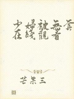 少妇被无套内射在线观看