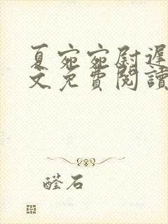 夏宛宛尉迟深全文免费阅读小说