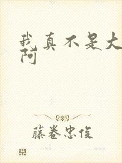 我真不是大反派阿