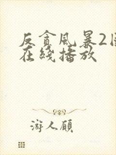 反贪风暴2国语在线播放封面