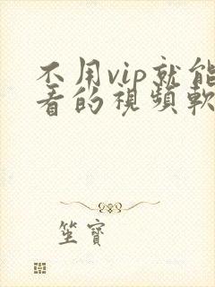 不用vip就能看的视频软件