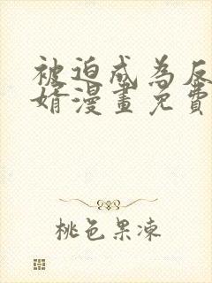 被迫成为反派赘婿漫画免费漫画下拉式大树