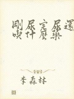 刚尿完尿还想尿吃什么药