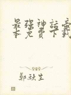 最强神话帝皇全本免费下载