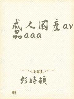 成人国产av精品aaa