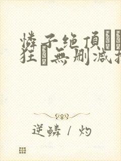 怜子绝顶アナル狂い无删减播放封面