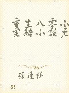 重生八零小军嫂完结小说免费阅读