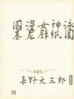 国漫女神泳装比基尼壁纸图片