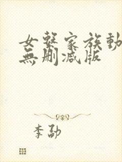 女系家族动漫h无删减版