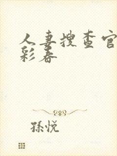 人妻搜查官夏目彩春