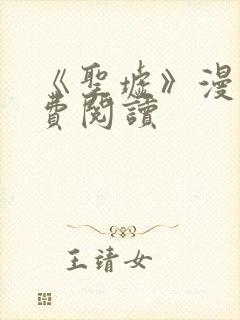 《圣墟》漫画免费阅读封面