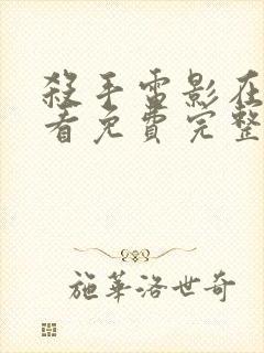 杀手电影在线观看免费完整版封面