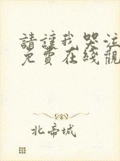 请让我哭泣漫画免费在线观看