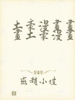 土豪漫画画免费画土豪漫画在线