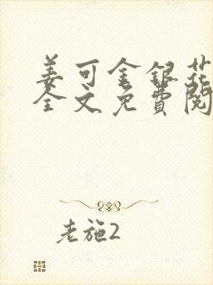 姜可金银花露 全文免费阅读