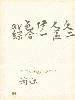 av色伊人久久综合一区二区