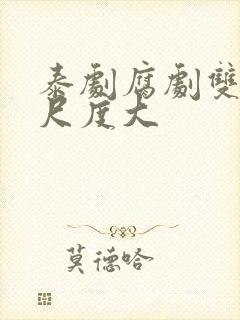 泰剧腐剧双男主尺度大