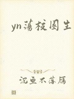 yn荡校园生活