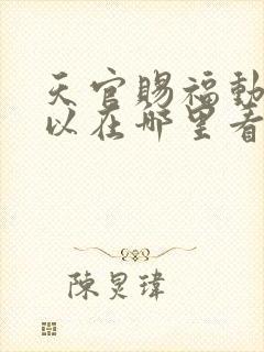 天官赐福动漫可以在哪里看