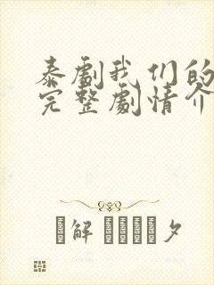 泰剧我们的秘密完整剧情介绍