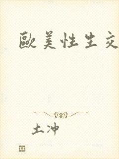 欧美性生交录像