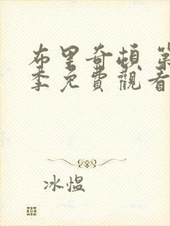 布里奇顿 第1季免费观看全集