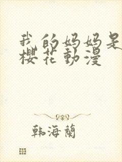 我的妈妈是魅魔樱花动漫