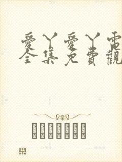 爱丫爱丫电视剧全集免费观看软件封面