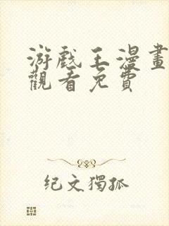 游戏王漫画在线观看免费