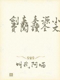 剑来秦源小说免费阅读全文最新章节