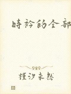 时衿的全部小说