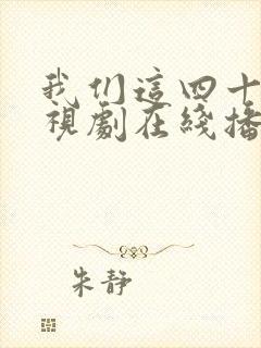 我们这四十年电视剧在线播放免费观看封面