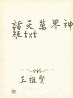 诸天万界神龙系统txt