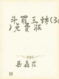 斗罗玉转(3d)免费版