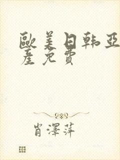 欧美日韩亚洲国产免费