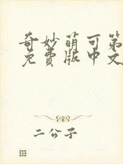 奇妙萌可第六季免费版中文版封面