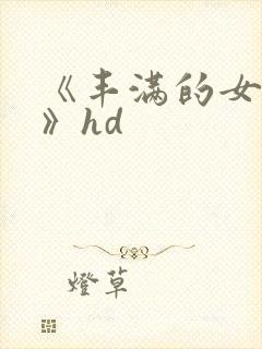 《丰满的女邻居》hd