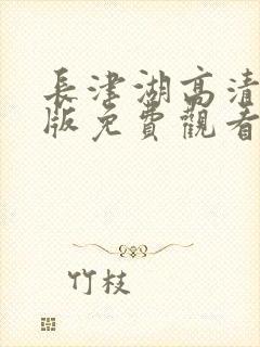 长津湖高清完整版免费观看