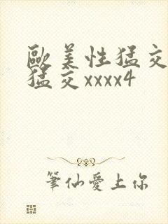 欧美性猛交黑人猛交xxxx4