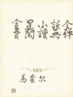 贪星小说全文免费阅读无弹窗封面