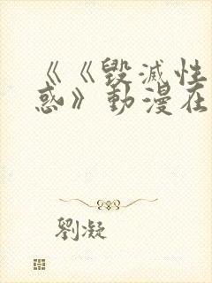 《《毁灭性的诱惑》动漫在线看封面