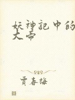 妖神记中的六位大帝