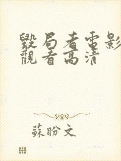 毁局者电影免费观看高清