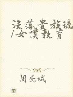 没落贵族琉璃川/女仆教育